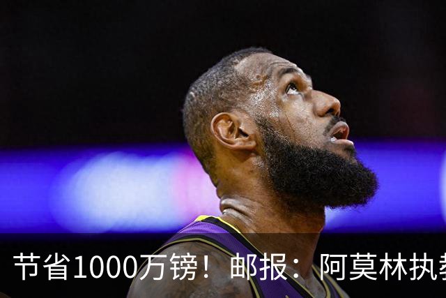节省1000万镑！邮报：阿莫林执教米兰，将为曼联节省1000万赔偿金